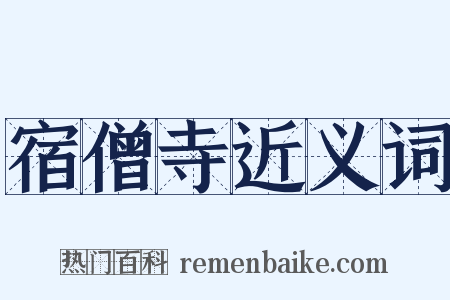 宿僧寺近义词是什么意思的图片